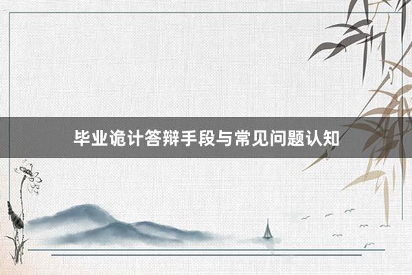 毕业诡计答辩手段与常见问题认知
