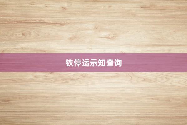 铁停运示知查询