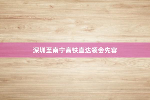 深圳至南宁高铁直达领会先容